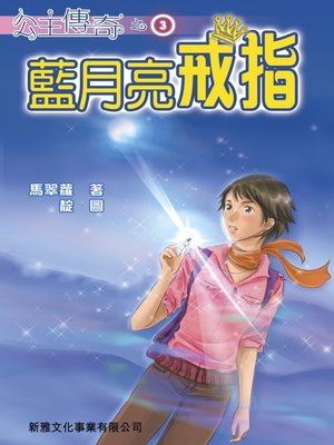 cover image of 公主傳奇3‧藍月亮戒指